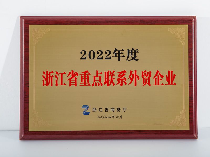 2022年度浙江省重点联系外贸企业