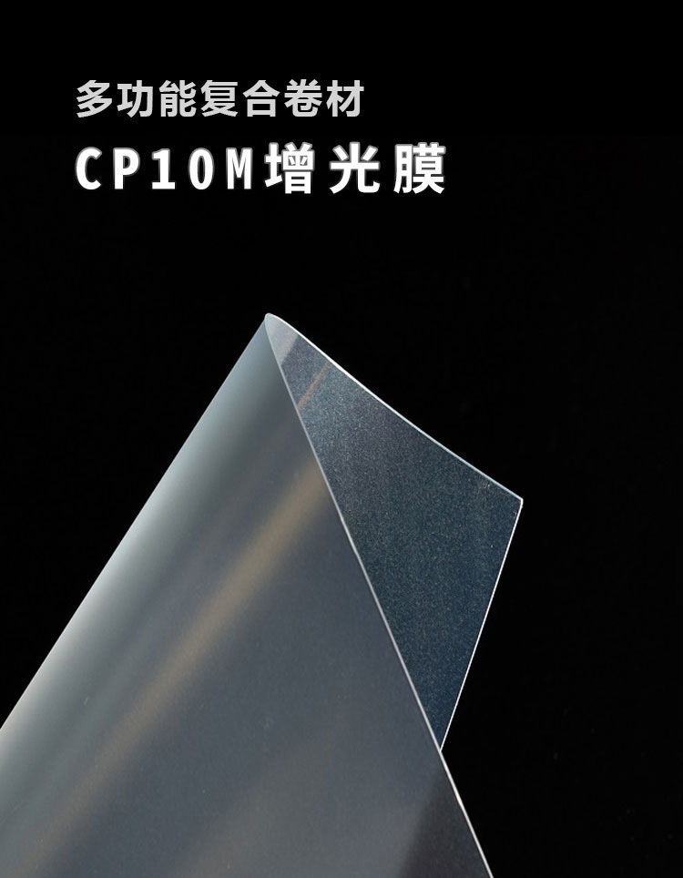 CP10M增光膜_01
