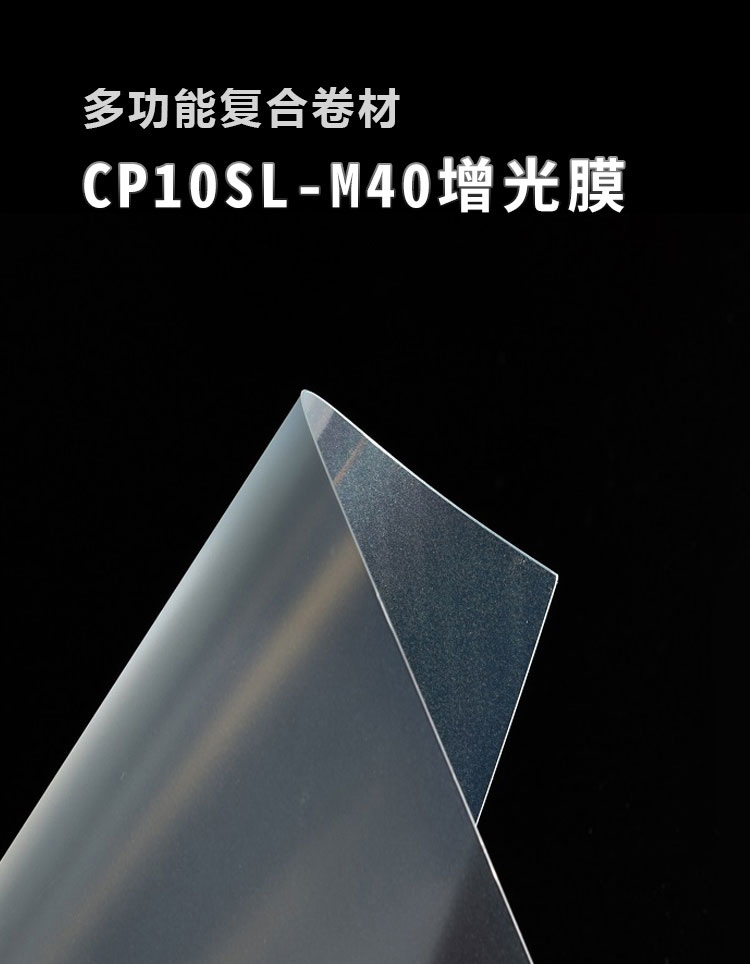 CP10SL-M40增光膜_01