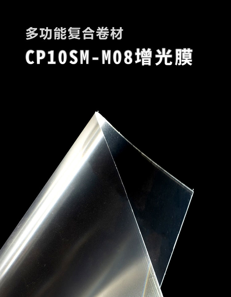 CP10SM-M08增光膜_01