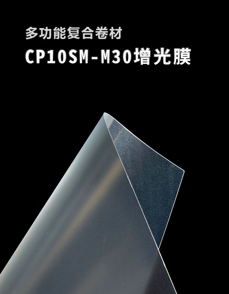 CP10SM-M30增光膜_01