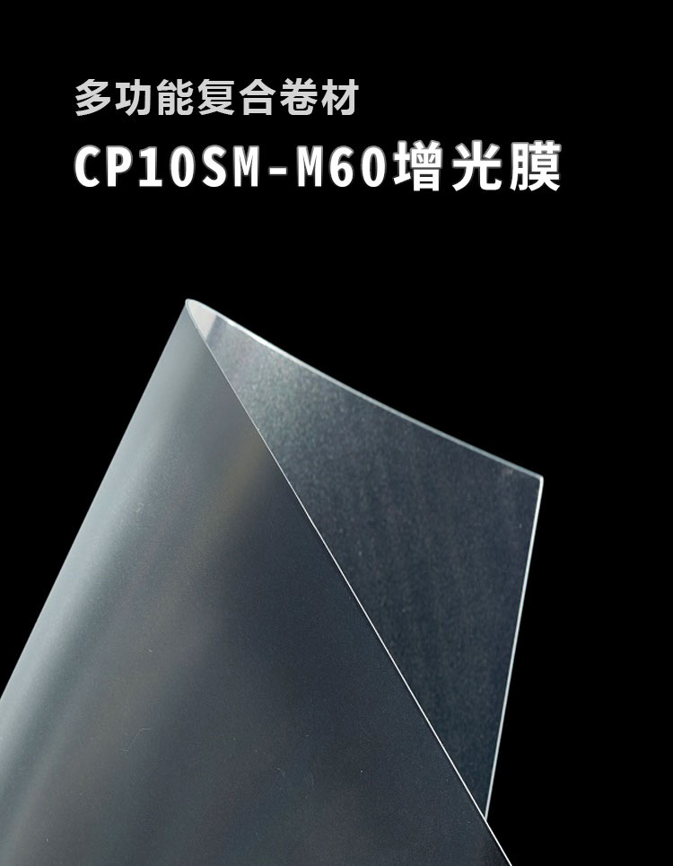 CP10SM-M60增光膜_01