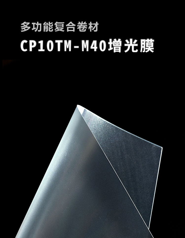 CP10TM-M40增光膜_01