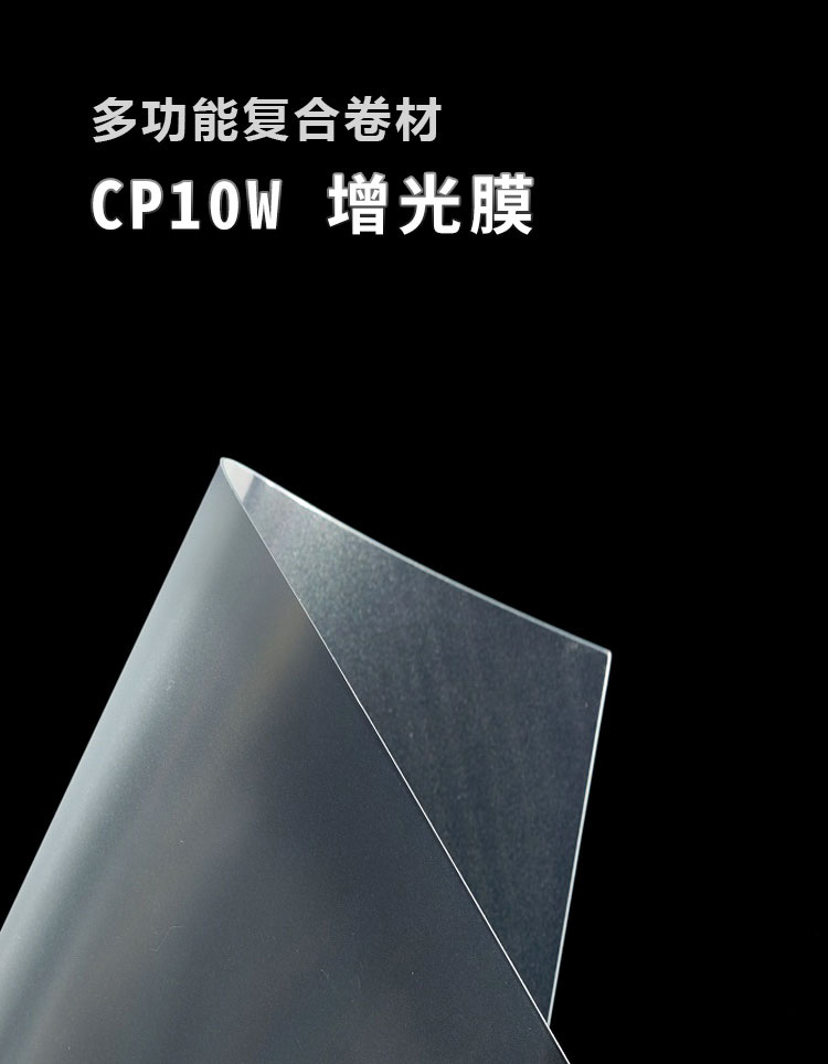 CP10W增光膜_01