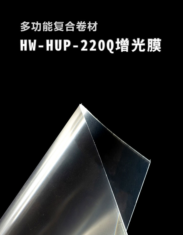 HW-HUP-220Q增光膜_01