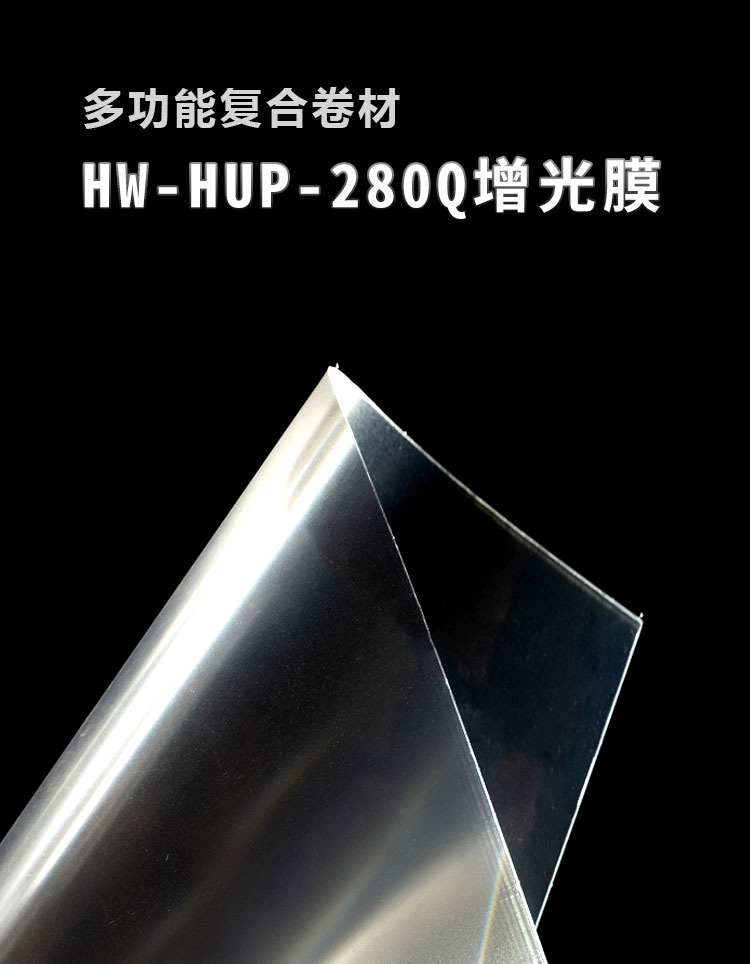 HW-HUP-280Q增光膜_01